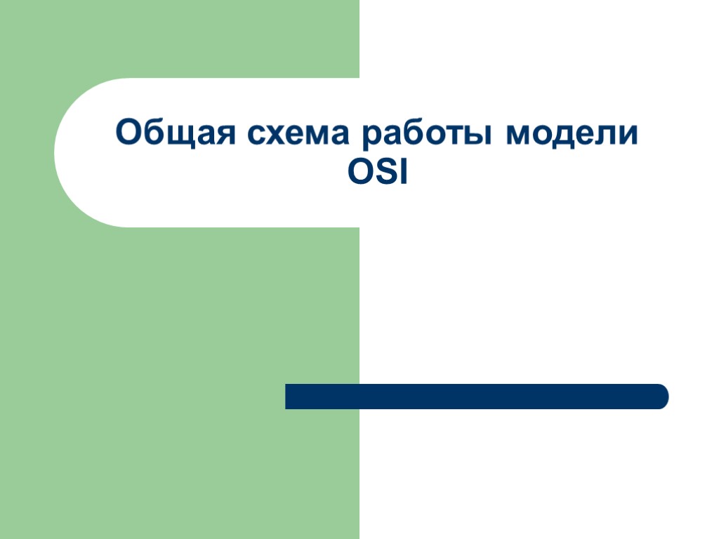 Общая схема работы модели OSI